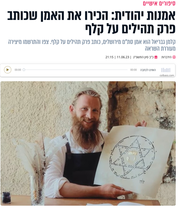 אמנות יהודית: הכירו את האמן שכותב פרק תהילים על קלף (Hebrew)